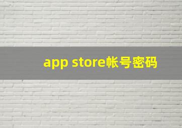 app store帐号密码